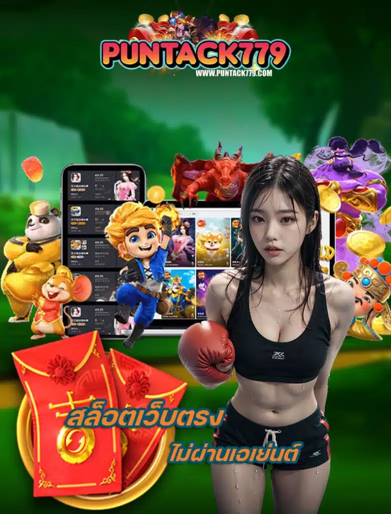 puntack779 สมัครสมาชิก