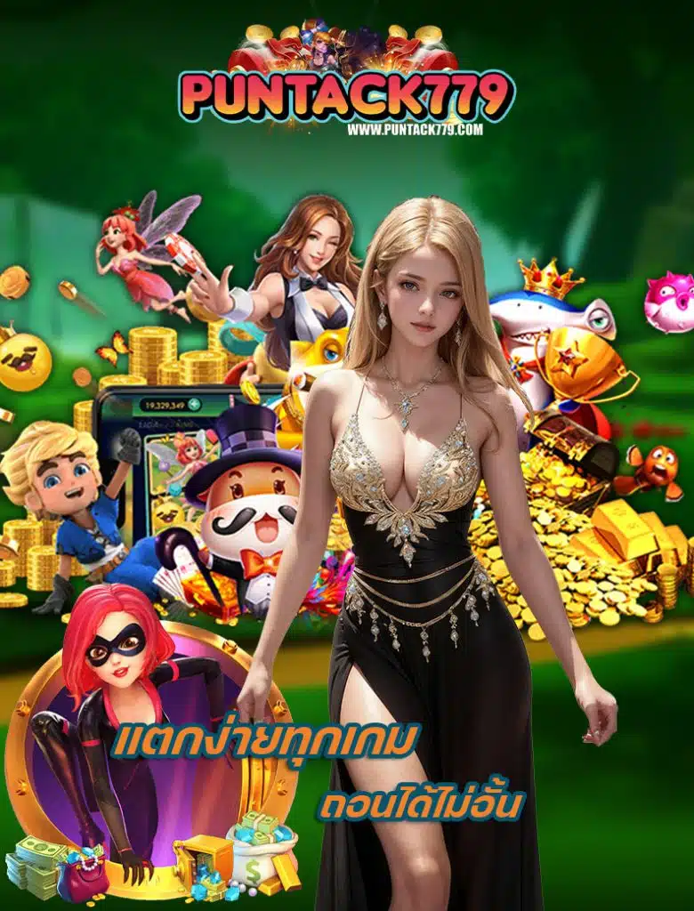 puntack779 เข้าสู่ระบบ
